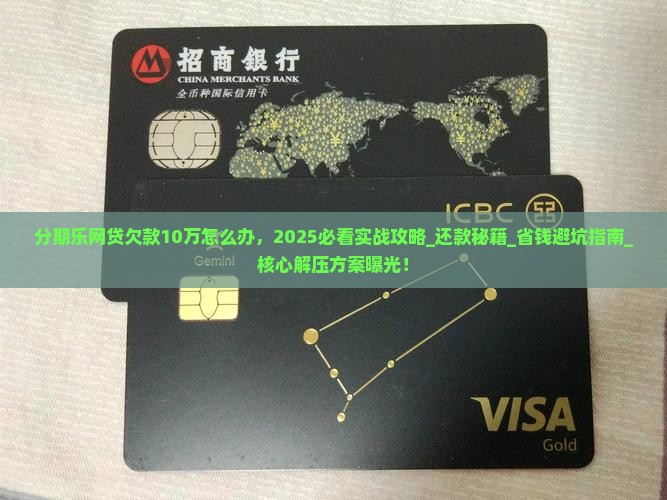 分期乐网贷欠款10万怎么办
