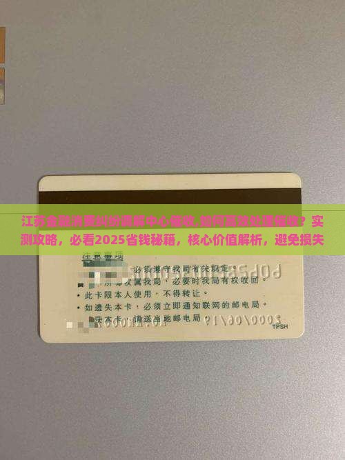 江苏金融消费纠纷调解中心催收 江苏金融消费纠纷调解中心催收