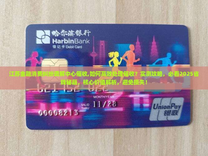 江苏金融消费纠纷调解中心催收 江苏金融消费纠纷调解中心催收