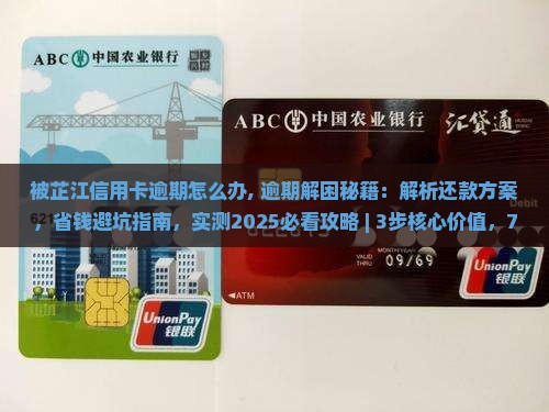 被芷江信用卡逾期怎么办