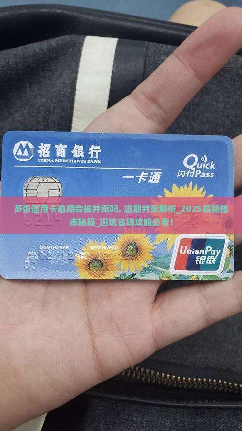 多张信用卡逾期会被并案吗 多张信用卡逾期会被并案吗