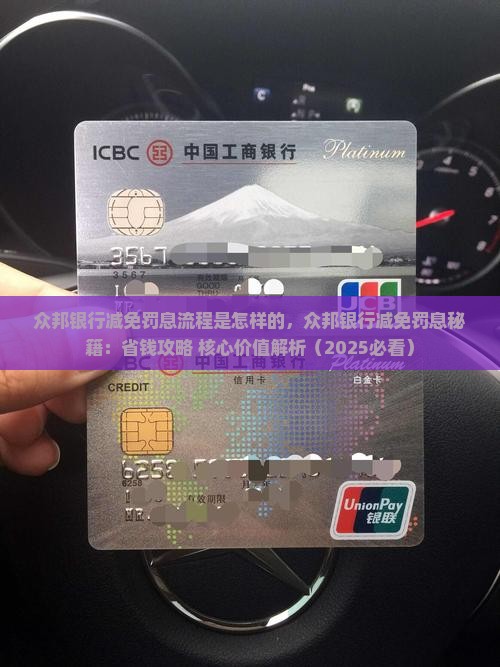 众邦银行减免罚息流程是怎样的