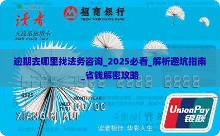 逾期去哪里找法务咨询