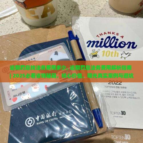 逾期罚息找法务费用多少
