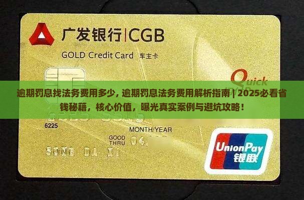 逾期罚息找法务费用多少