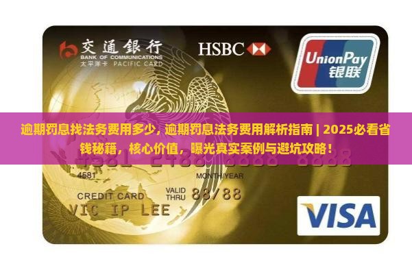 逾期罚息找法务费用多少