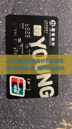 支付宝信用低有什么影响需要注意的事项