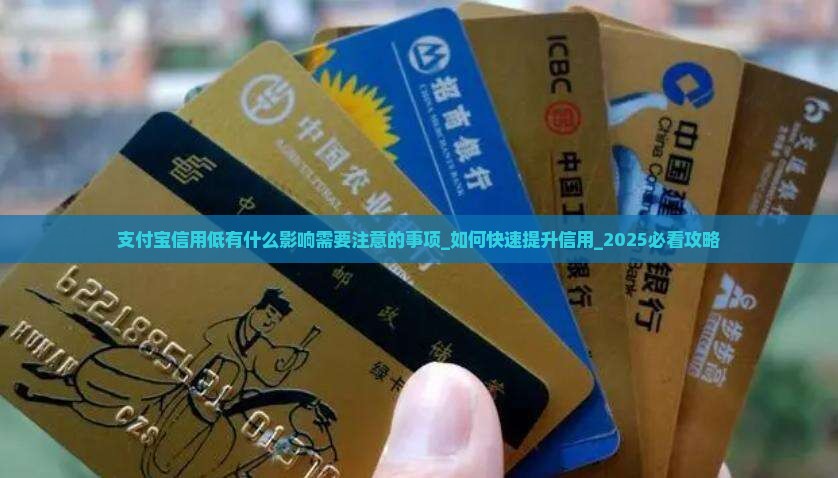 支付宝信用低有什么影响需要注意的事项