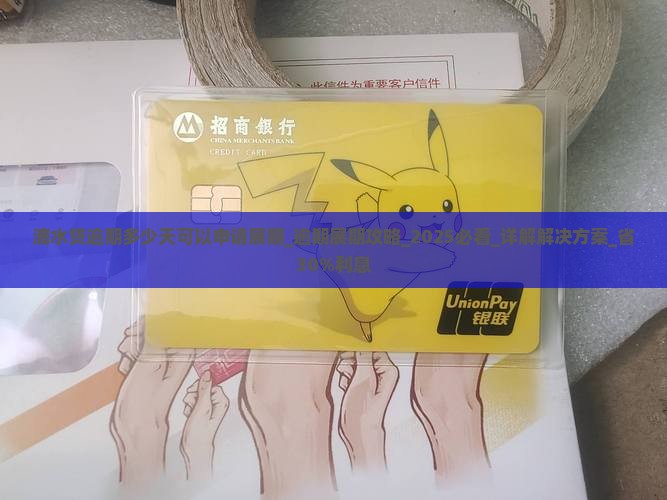滴水贷逾期多少天可以申请展期
