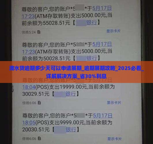 滴水贷逾期多少天可以申请展期