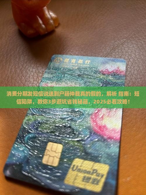 消费分期发短信说送到法院户籍仲裁真的假的