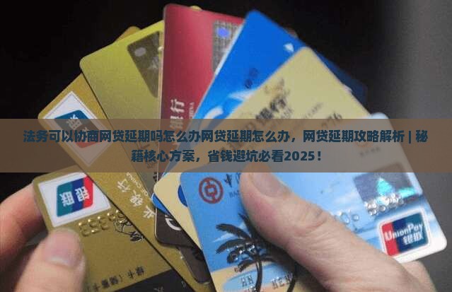 法务可以协商网贷延期吗怎么办网贷延期怎么办