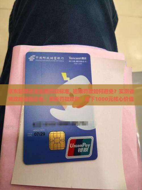 京东白条延期还款逾期罚款标准