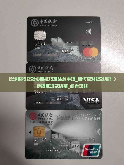 长沙银行贷款协商技巧及注意事项