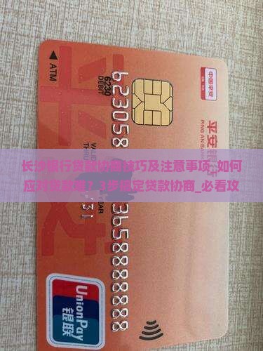 长沙银行贷款协商技巧及注意事项