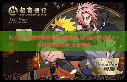 长沙银行贷款协商技巧及注意事项