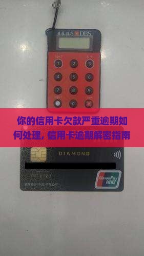 你的信用卡欠款严重逾期如何处理