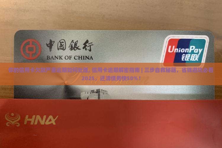 你的信用卡欠款严重逾期如何处理