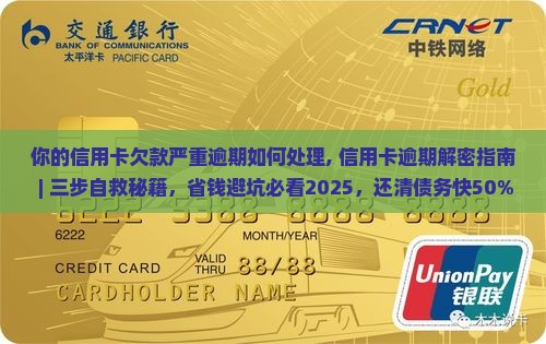 你的信用卡欠款严重逾期如何处理