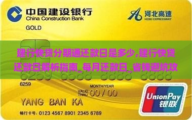 建行快贷分期通还款日是多少