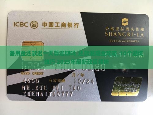 备用金还款迟一天算逾期吗 备用金还款迟一天算逾期吗