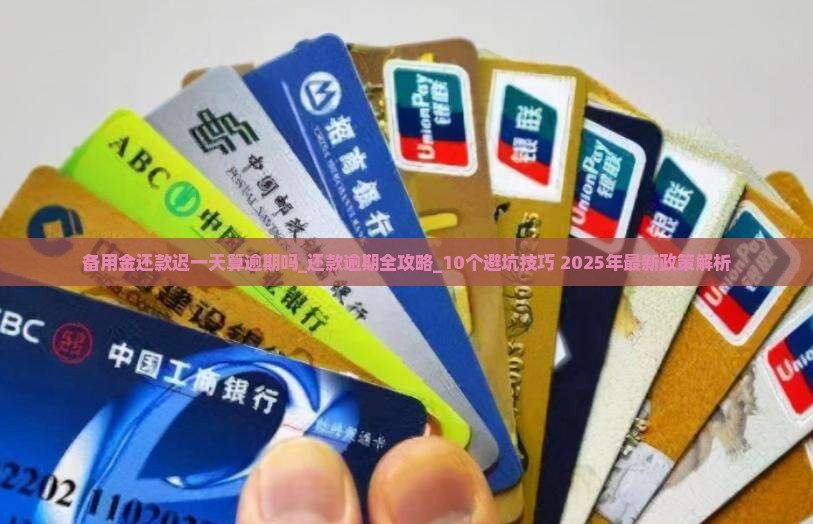 备用金还款迟一天算逾期吗 备用金还款迟一天算逾期吗