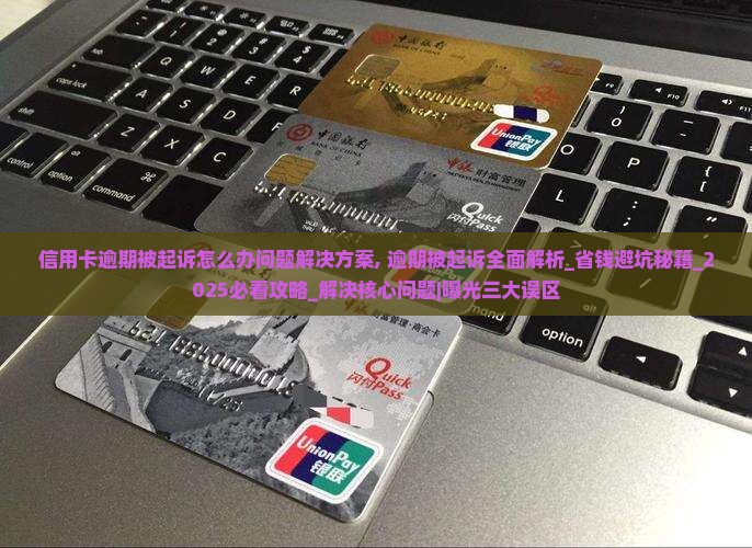 信用卡逾期被起诉怎么办问题解决方案