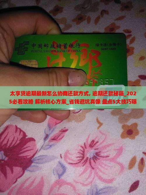 太享贷逾期最新怎么协商还款方式