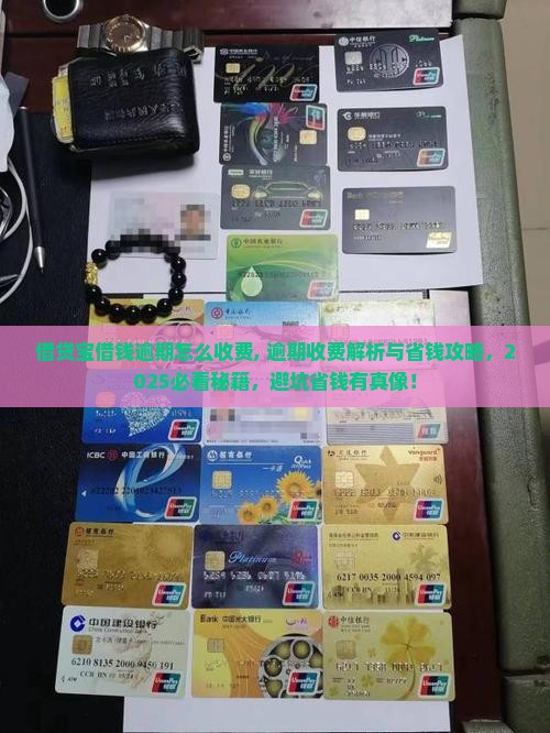 借贷宝借钱逾期怎么收费 借贷宝借钱逾期怎么收费