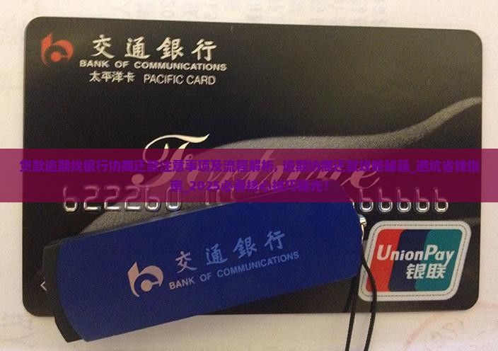贷款逾期找银行协商还款注意事项及流程解析 贷款逾期找银行协商还款注意事项及流程解析