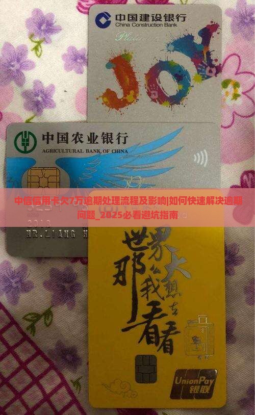 中信信用卡欠7万逾期处理流程及影响
