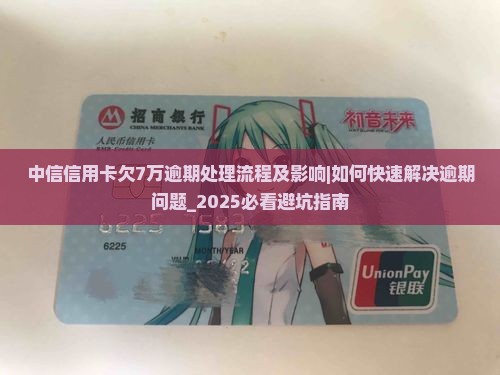 中信信用卡欠7万逾期处理流程及影响