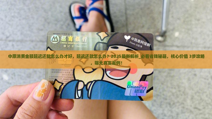 中原消费金额延迟还款怎么办才好 中原消费金额延迟还款怎么办才好