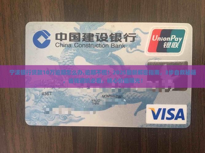 宁波银行贷款10万逾期怎么办