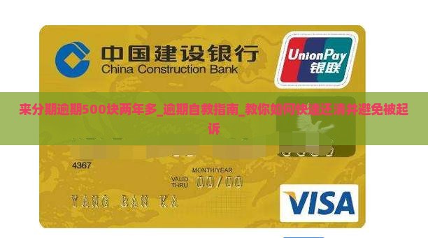 来分期逾期500块两年多怎么办
