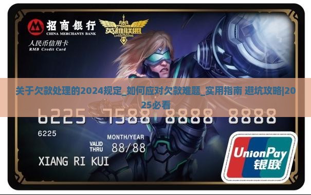 关于欠款处理的2024规定 关于欠款处理的2024规定