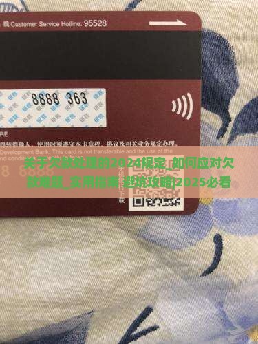 关于欠款处理的2024规定 关于欠款处理的2024规定