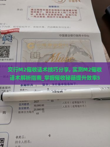 交行M2催收话术技巧分享 交行M2催收话术技巧分享