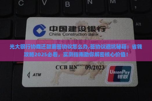 光大银行协商还款要签协议怎么办