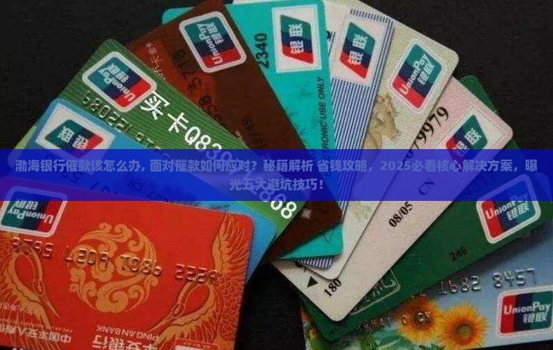 渤海银行催款该怎么办 渤海银行催款该怎么办