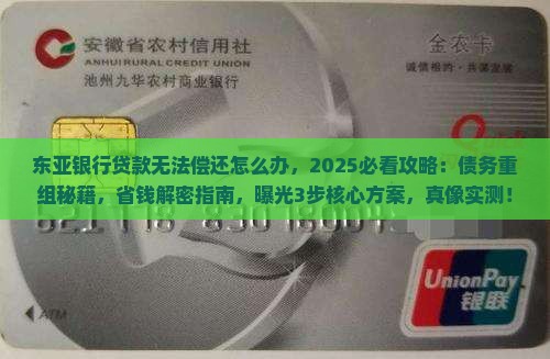 东亚银行贷款无法偿还怎么办
