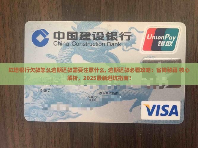 红塔银行欠款怎么逾期还款需要注意什么