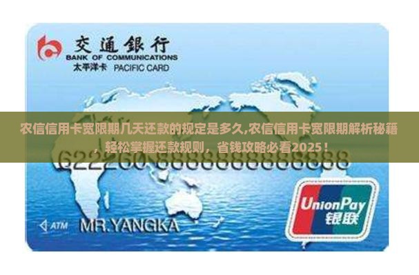 农信信用卡宽限期几天还款的规定是多久