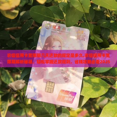 农信信用卡宽限期几天还款的规定是多久