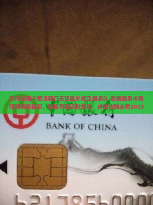 农信信用卡宽限期几天还款的规定是多久