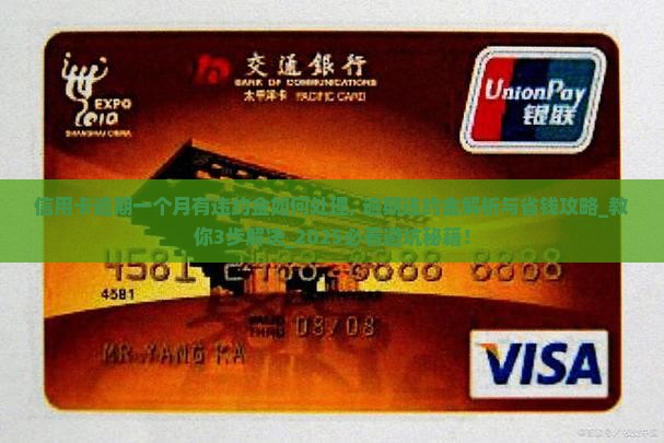 信用卡逾期一个月有违约金如何处理