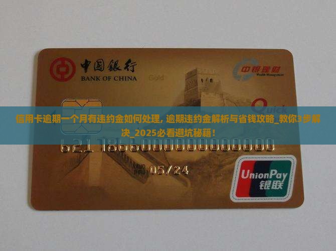 信用卡逾期一个月有违约金如何处理