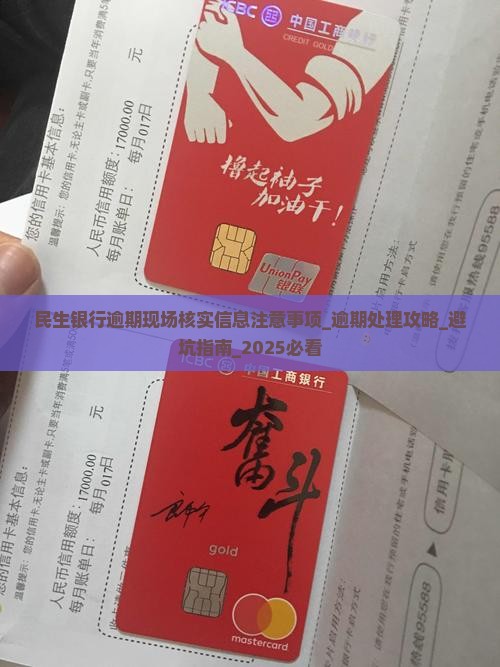 民生银行逾期现场核实信息注意事项 民生银行逾期现场核实信息注意事项
