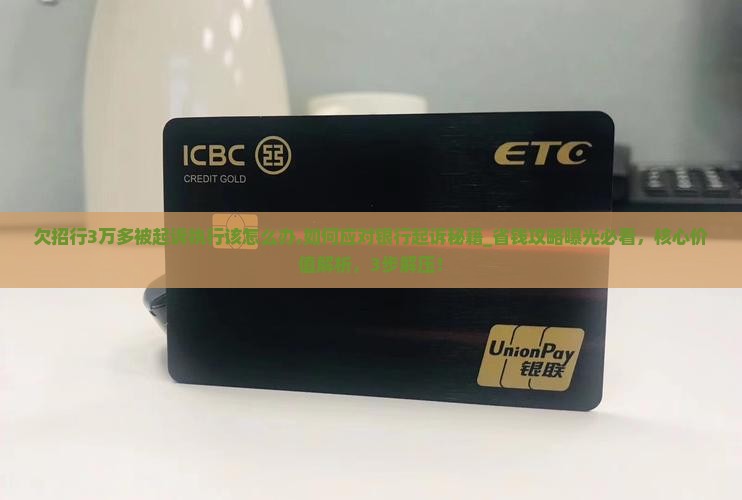 欠招行3万多被起诉执行该怎么办 欠招行3万多被起诉执行该怎么办