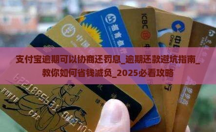 支付宝逾期可以协商还罚息 支付宝逾期可以协商还罚息